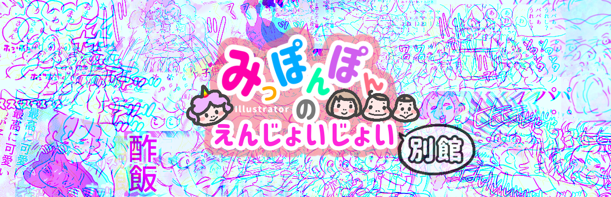 えんじょいじょい